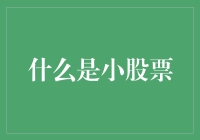 什么是小股票？是一颗流星，还是一颗糖豆？