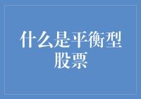 平衡型股票：如何让你的钱袋子在股市中翩翩起舞？