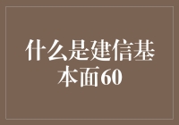 建信基本面60：数据驱动的智慧投资选择