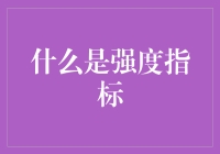 什么是强度指标？一个让你瞬间变强的神秘数字！