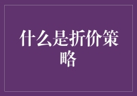 折价策略：如何用打折利器让顾客乖乖掏腰包？