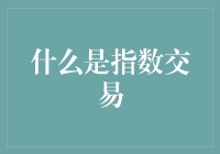 指数交易：揭秘金融市场的新风口