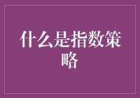 指数策略：以指数为参照的投资策略与市场趋势分析