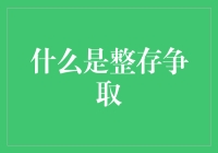 什么是整存争取：一种独特的存款策略解析