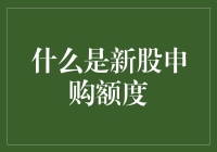 新股申购额度：投资者入门指南