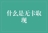 无卡取现？开玩笑吧！