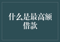 最高额借款：当你的信用卡额度不再满足你的人生态度