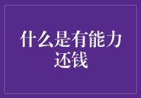 什么是有能力还钱：解读还款能力的五要素