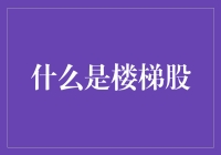 楼梯股：你是否也曾在股价的阶梯上跌跌撞撞？