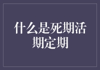 什么是死期活期定期：理财智慧的三大门派