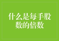 股市新手求生指南：每手股数的倍数不是魔法，而是投资艺术