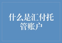 到底啥是汇付托管账户？新手必看！