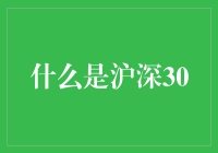 沪深30：市场波动的晴雨表与投资风向标