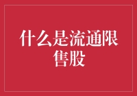 什么是流通限售股？——给股民的一封信