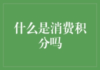 什么是消费积分？消费积分的前世今生