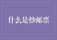 什么是炒邮票？——虚拟收藏市场的新尝试