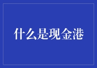 现金港：互联网时代的资金流通平台