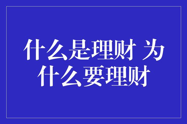 什么是理财 为什么要理财