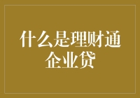 理财通企业贷：小企业主也能享受大牌待遇？