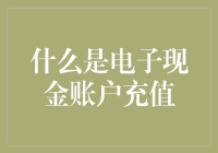 什么是电子现金账户充值？告诉你，不充值，你的手机就像没电的老古董！