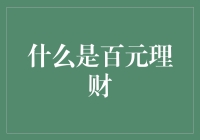 百元理财：别让你的金钱变百元店里的小物件