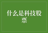 科技股票：解锁数字时代的财富密码