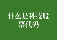 科技股票代码：在代码的世界里，做一只股票大鲨鱼