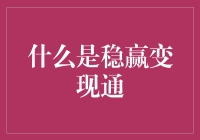 什么是稳赢变现通？数字时代的新型营销变现模式解析