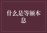 等额本息还款：让银行也笑开花的等额魔法