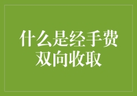 经手费双向收取：你不再只是中介的小弟，你也可以躺着赚钱！