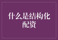 结构化配资：重新定义投资风险与收益的平衡