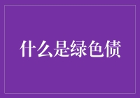 绿色债来敲门：环保界的网红债了解一下？