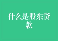 股东贷款？别逗了，那是啥玩意儿？