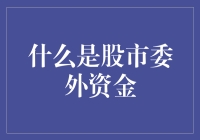 揭秘股市委外资金的奥秘！