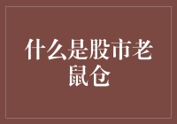 股市老鼠仓：揭秘那些老鼠们如何在股市里呼风唤雨