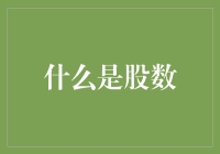 股数知多少？新手的股市探险指南！