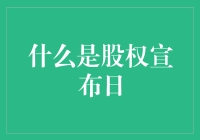 股权宣布日：股票市场里的惊喜派对