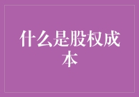 股权成本是个啥？难道是我买的股票太贵了？