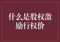 股权激励行权价，你了解多少？