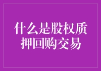 股权质押回购交易：解锁资本市场的秘密武器