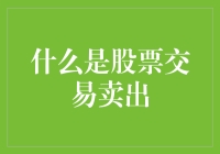 揭秘股票交易的卖出技巧：如何把握时机获取收益？