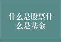 你想知道什么是股票什么是基金吗？