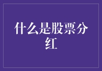 股票分红，原来你是这样让人分红的！