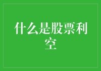 全民闯股市：什么是股票利空？是不是股民的劫难？