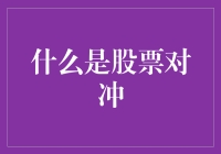 资本市场的智慧博弈：深入解读股票对冲策略