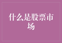 探索股票市场的奥秘：从新手到高手的必修课