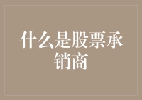 股票承销商：如果你的股票需要一位见证人，那他就是商界中的证婚人