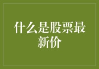 金融市场解读：股票最新价概述与应用