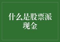 股票派现金：投资者的额外收益还是公司的财务策略？