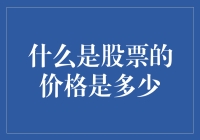 股票价格的秘密：你猜猜看，它多少钱呢？